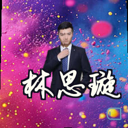 林思璇